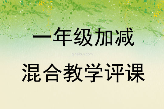 一年级加减混合教学评课