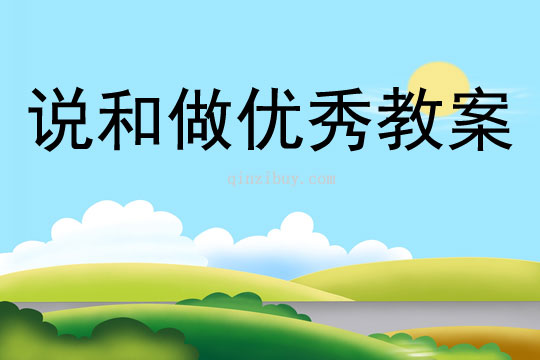 说和做优秀教案