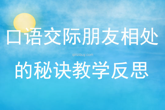 口语交际朋友相处的秘诀教学反思
