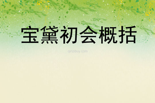 宝黛初会概括