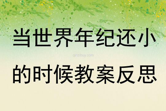 当世界年纪还小的时候教案反思