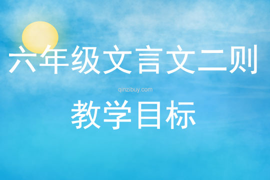 六年级文言文二则教学目标