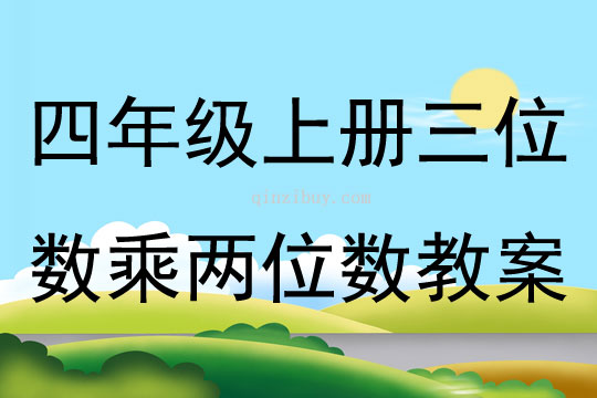 四年级上册三位数乘两位数教案