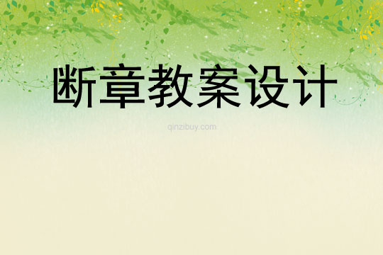 断章教案设计