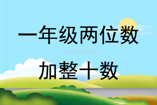 一年级两位数加整十数