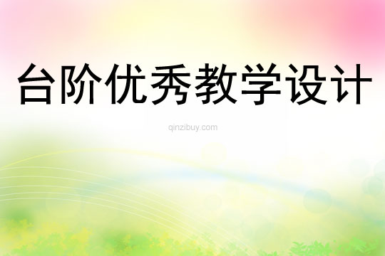 台阶优秀教学设计