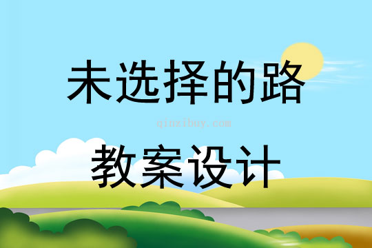 未选择的路教案设计