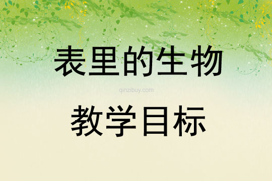 表里的生物教学目标