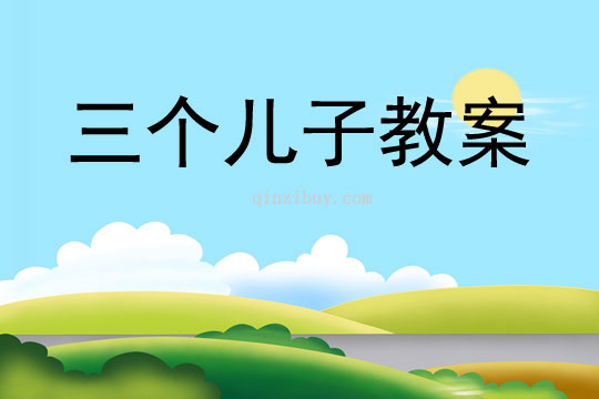 三个儿子教案