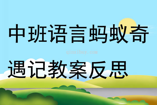 中班语言活动蚂蚁奇遇记教案反思