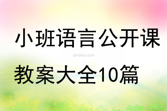 小班语言公开课教案大全10篇