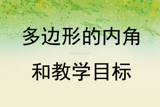 多边形的内角和教学目标