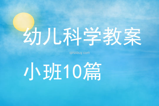 幼儿科学教案小班10篇