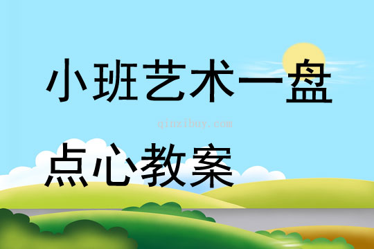 小班艺术一盘点心教案