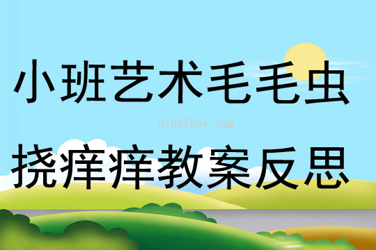小班艺术活动毛毛虫挠痒痒教案反思