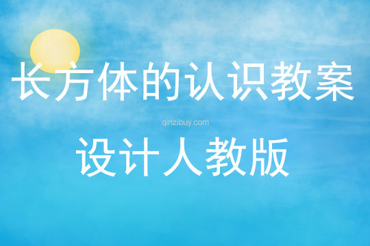 长方体的认识教案设计人教版