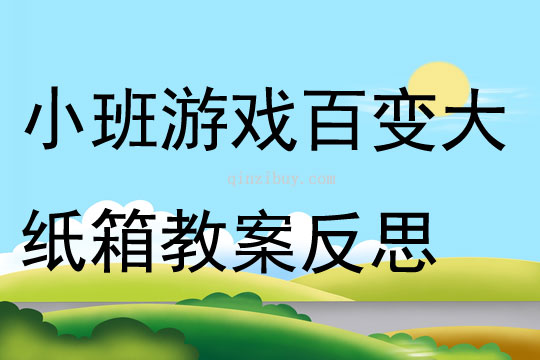 小班游戏百变大纸箱教案反思