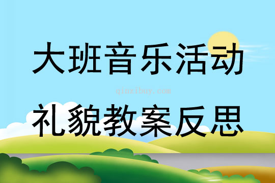 大班音乐活动礼貌教案反思