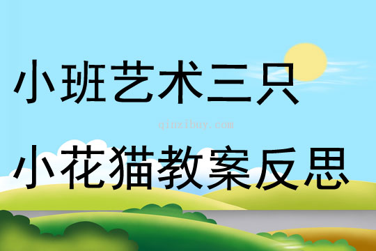 小班艺术三只小花猫教案反思