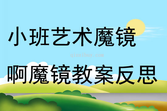 小班艺术公开课魔镜啊魔镜教案反思
