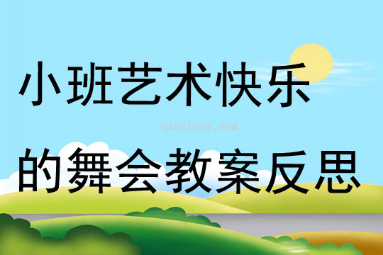 小班艺术快乐的舞会教案反思