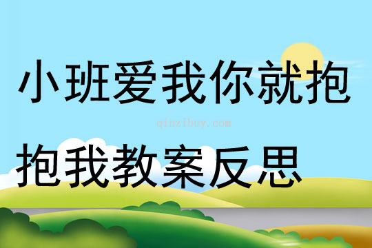 小班艺术爱我你就抱抱我教案反思