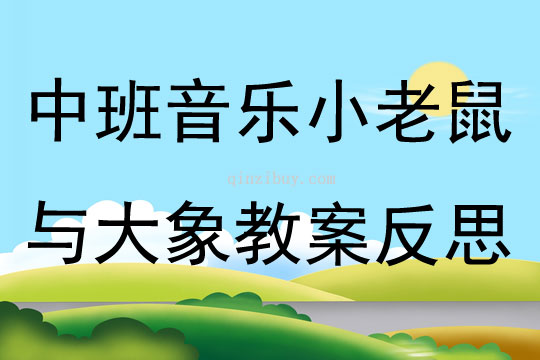 中班音乐游戏小老鼠与大象教案反思