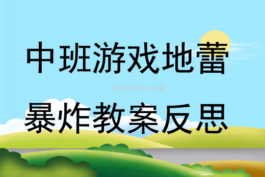 中班游戏地蕾暴炸教案反思