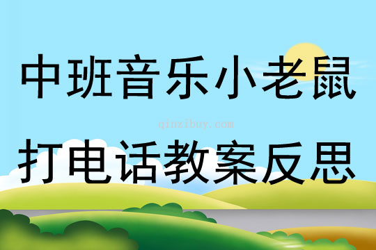 中班音乐优质课小老鼠打电话教案反思