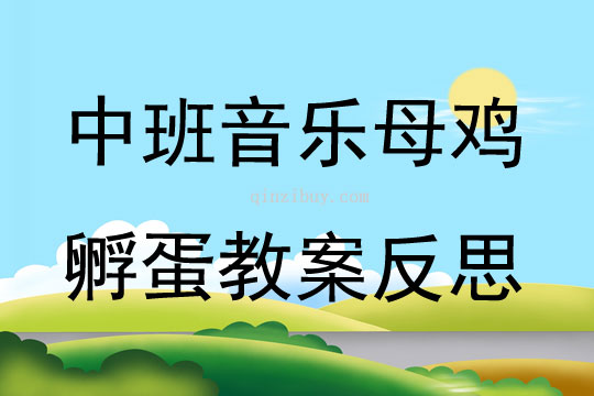中班音乐母鸡孵蛋教案反思