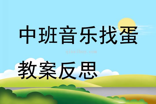 中班音乐找蛋教案反思