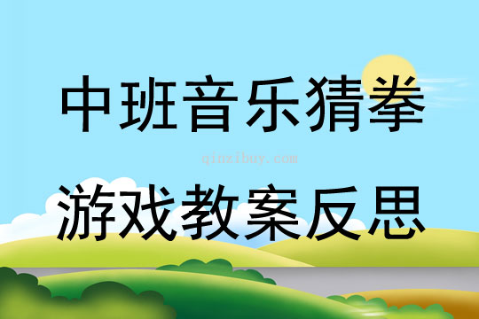 中班音乐猜拳游戏教案反思