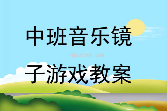 中班音乐镜子游戏教案