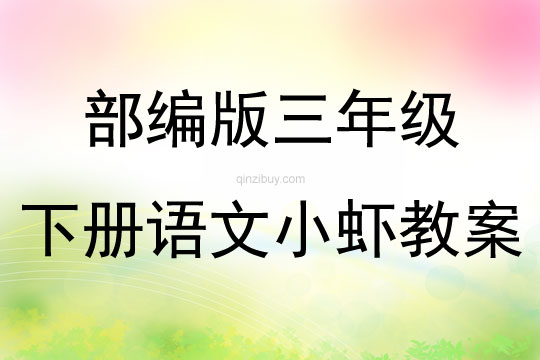 部编版三年级下册语文小虾教案