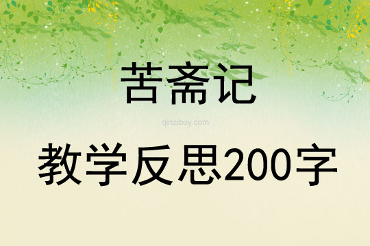 苦斋记教学反思200字