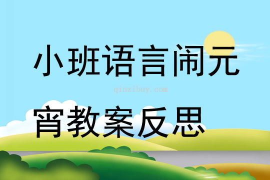 小班语言闹元宵教案反思