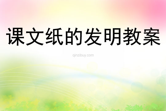 课文纸的发明教案