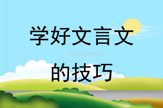 学好文言文的技巧