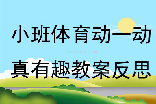 小班体育动一动真有趣教案反思