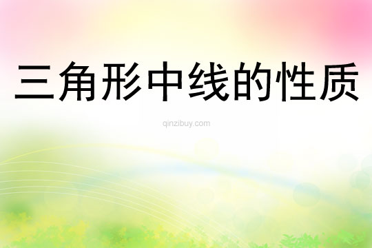 三角形中线的性质