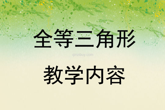 全等三角形教学内容