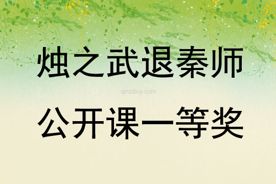 烛之武退秦师公开课一等奖