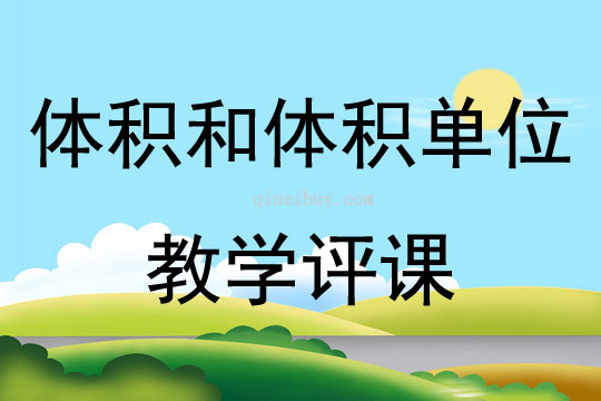 体积和体积单位教学评课