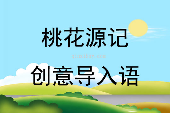 桃花源记创意导入语