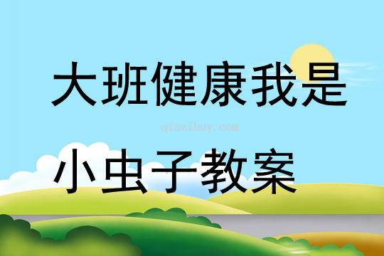 大班健康我是小虫子教案