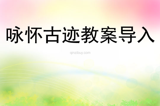 咏怀古迹教案导入