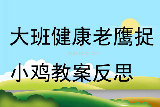 大班健康活动老鹰捉小鸡教案反思
