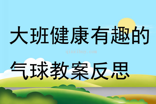 大班健康活动有趣的气球教案反思