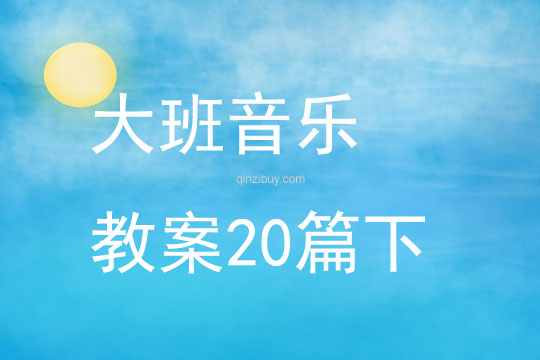 大班音乐教案20篇下
