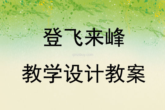 登飞来峰教学设计教案